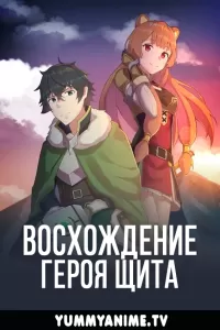 Восхождение героя щита (2019)