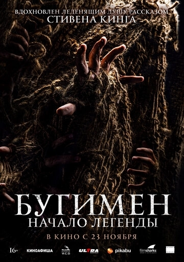 Бугимен. Начало легенды (2023)