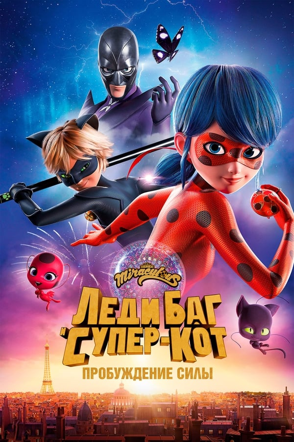 Леди Баг и Супер-Кот: Пробуждение силы (2023)