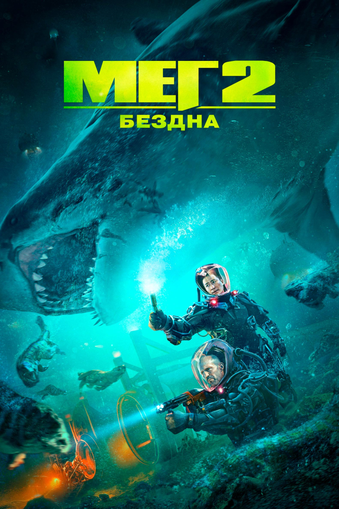 Мег 2: Бездна (2023)