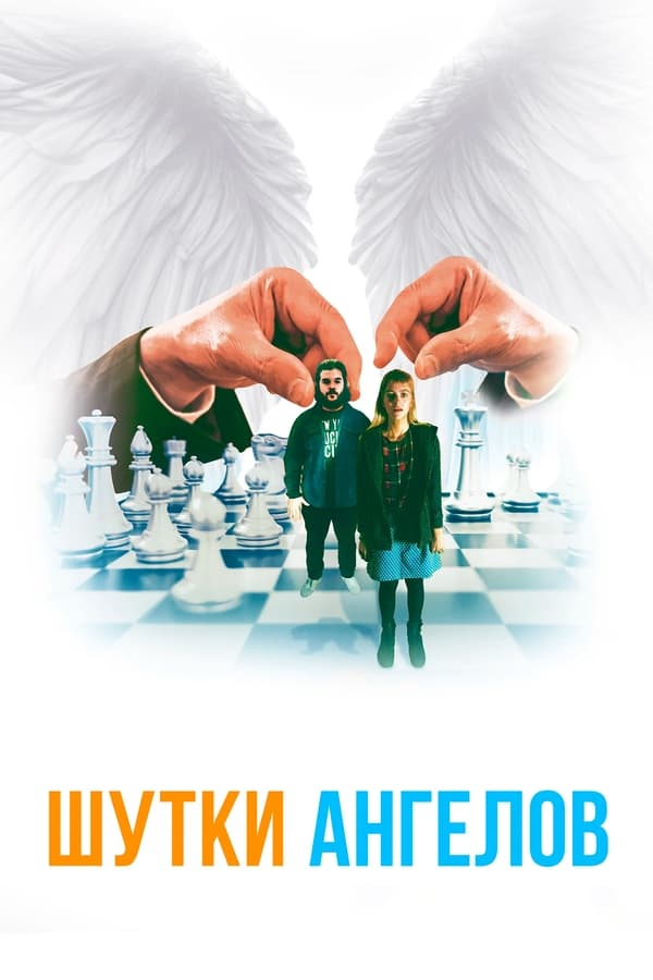Шутки ангелов (2022)