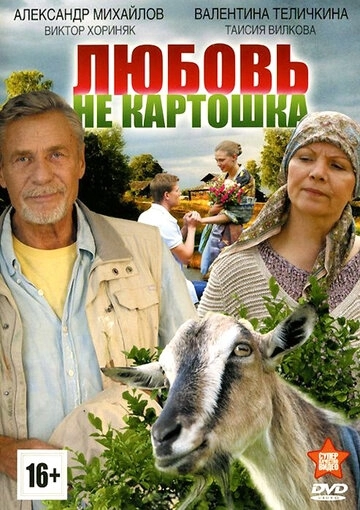 Любовь - не картошка (2013)