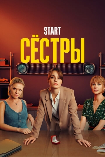 Сёстры (2021)