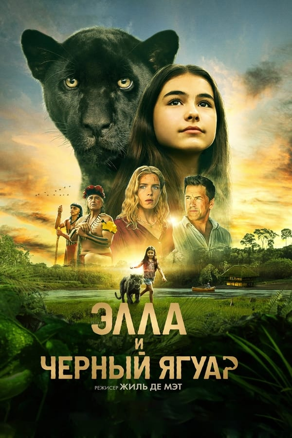 Элла и чёрный ягуар (2024)