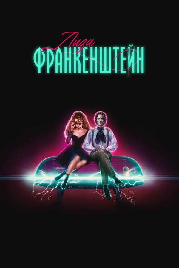 Лиза Франкенштейн (2024)