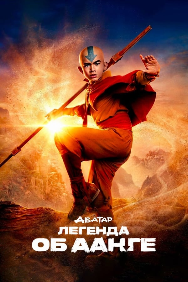Аватар: Легенда об Аанге (2024)