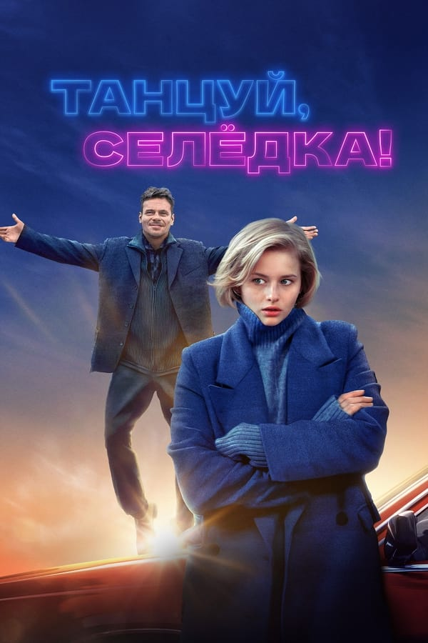 Танцуй, Селёдка! (2023)
