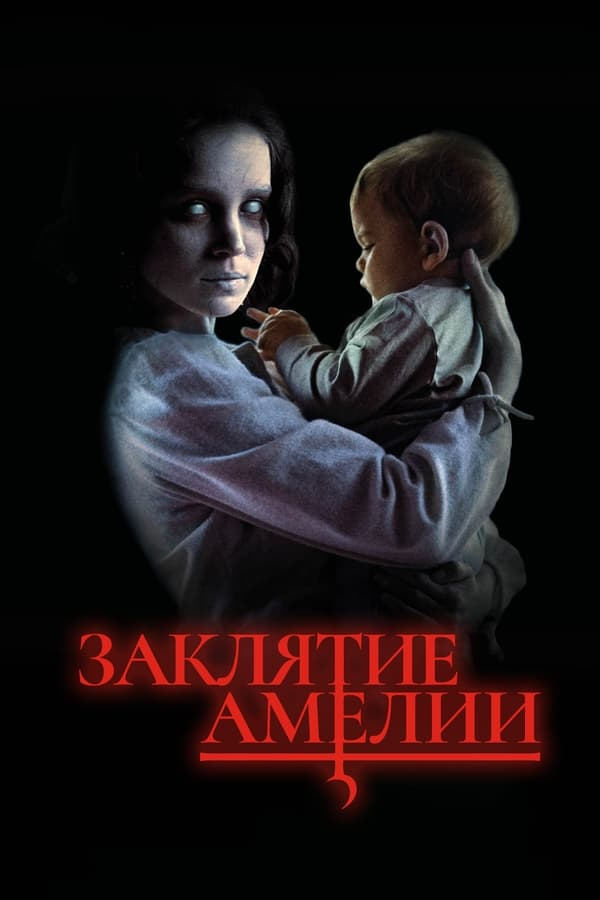 Заклятие Амелии (2023)