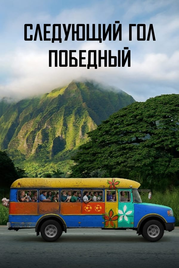Следующий гол – победный (2023)