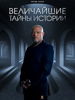 Величайшие загадки истории (2020)