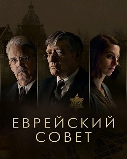 Еврейский совет (2024)
