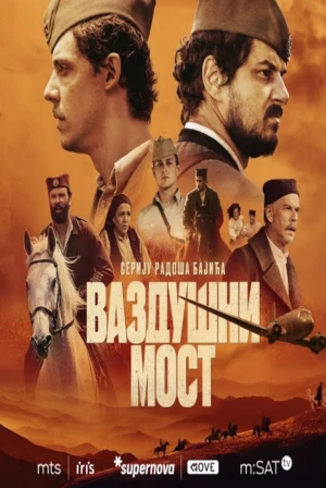 Операция «Воздушный мост» (2024)
