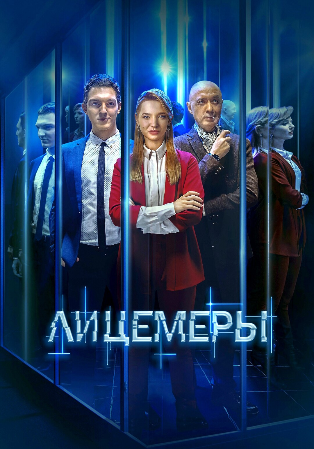Лицемеры (2022)