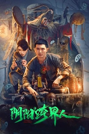 Инь Ян: Месть Речного Бога (2022)