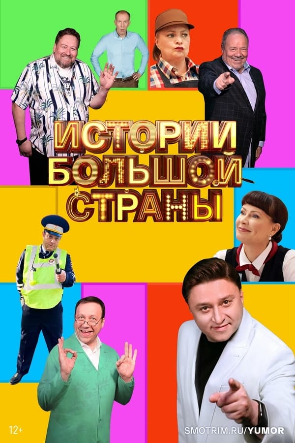 Истории большой страны (2022)