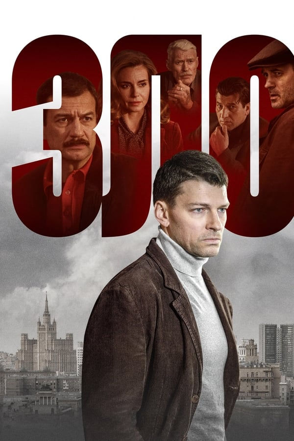 Зло (2024)