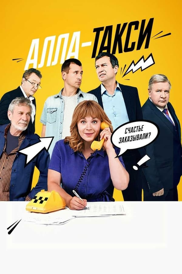 Алла, такси! (2022)