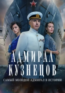 Адмирал Кузнецов (2024)