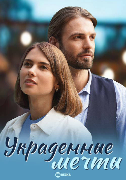 Украденные мечты (2024)