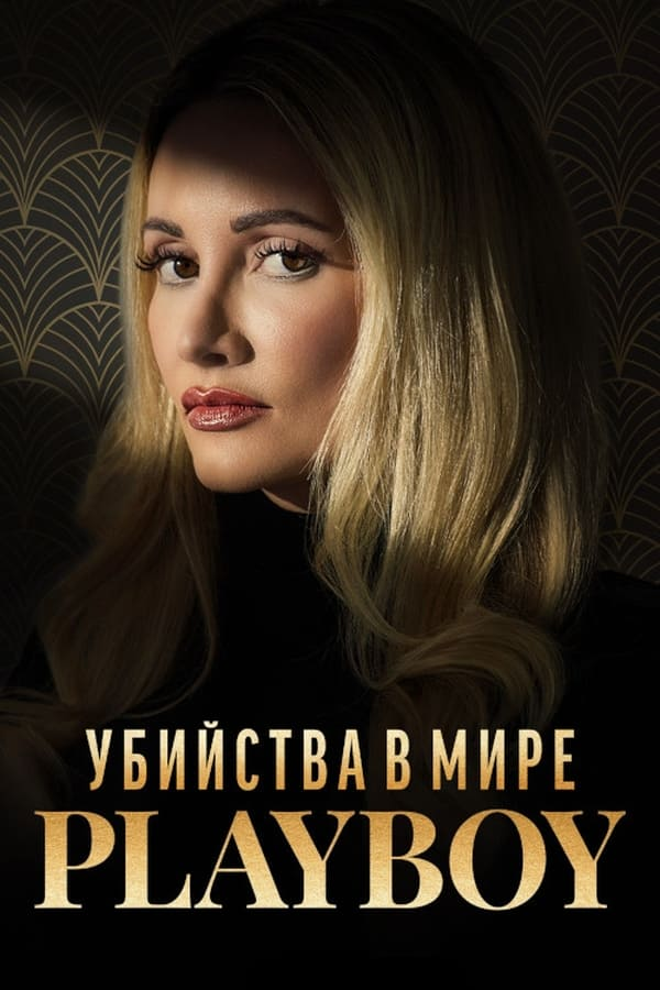 Убийства в мире "Playboy" (2023)