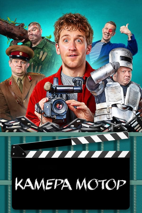 Камера Мотор (2024)
