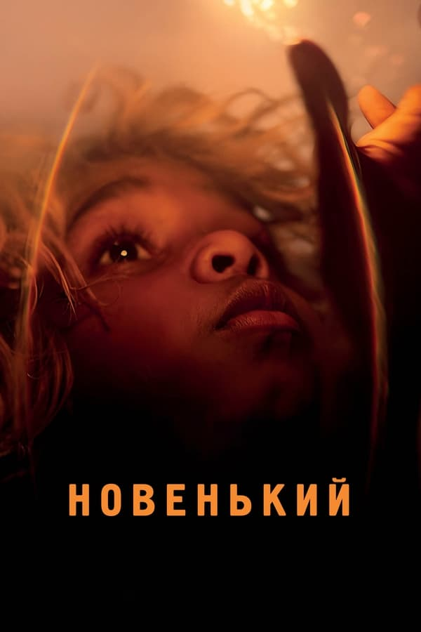 Новенький (2023)