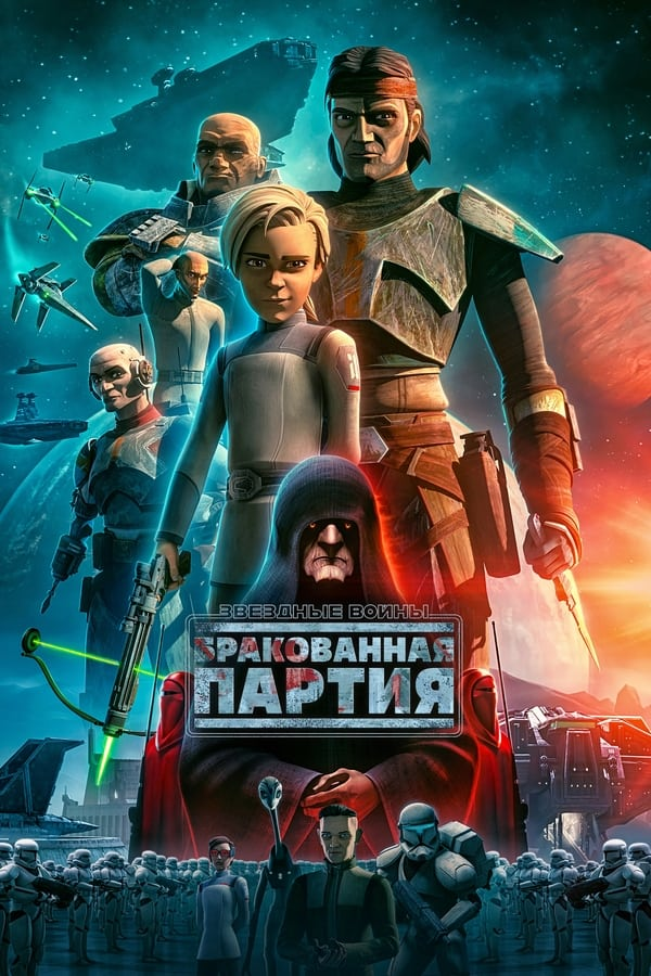 Звёздные войны: Бракованная партия (2021)