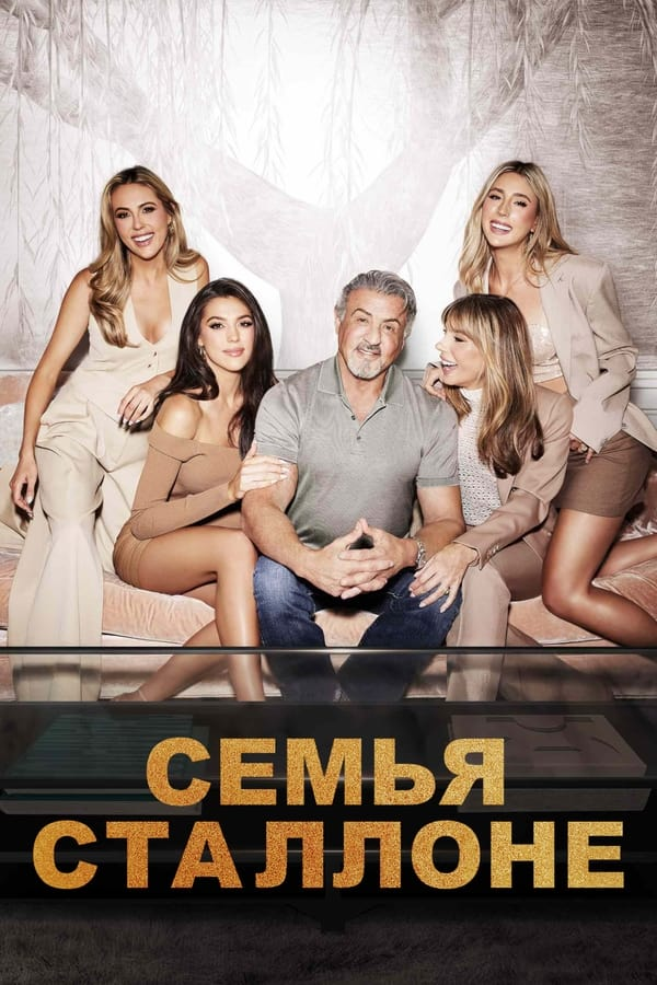 Семья Сталлоне (2023)