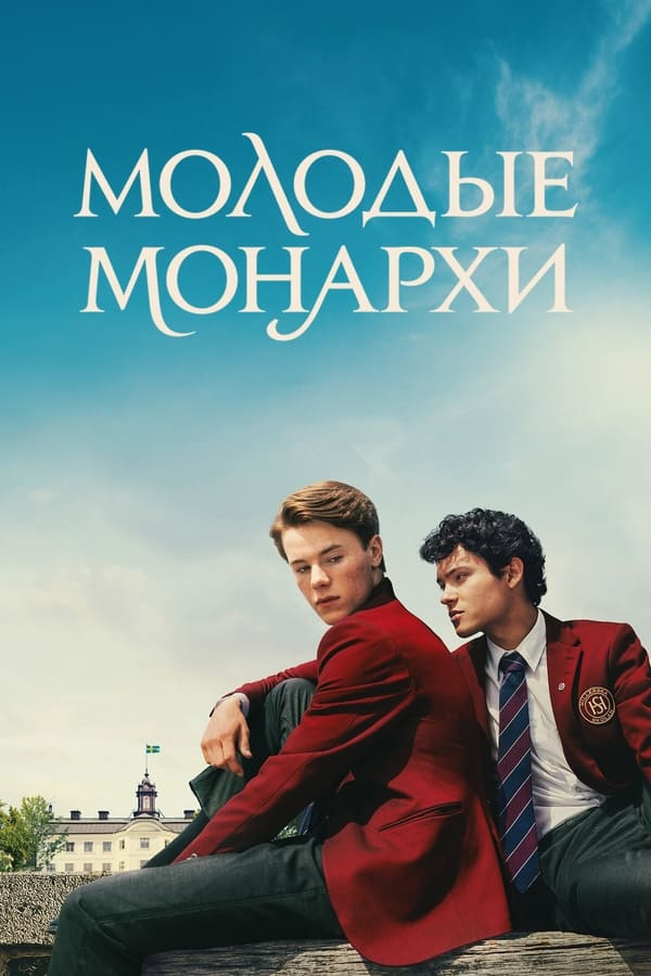 Молодые монархи (2021)