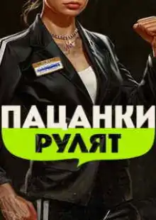 Пацанки рулят (2024)