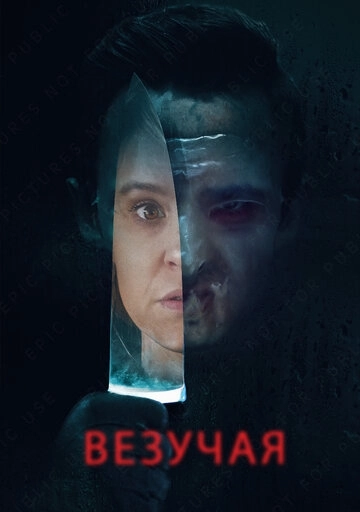 Везучая (2020)