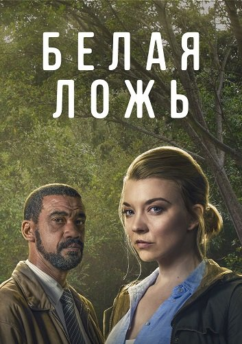 Белая ложь (2024)