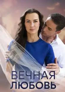 Вечная любовь (2024)