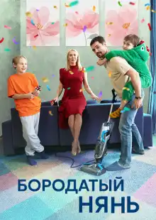 Бородатый нянь (2024)