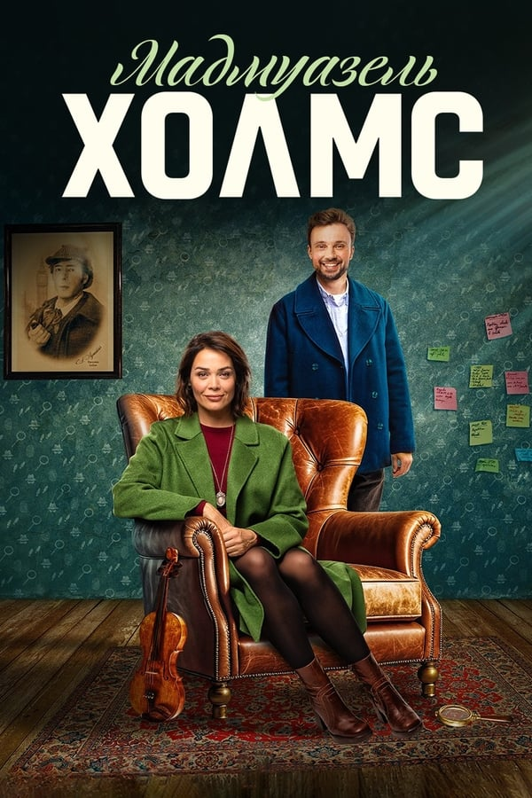 Мадмуазель Холмс (2023)