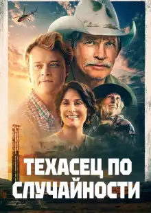 Техасец по случайности (2023)