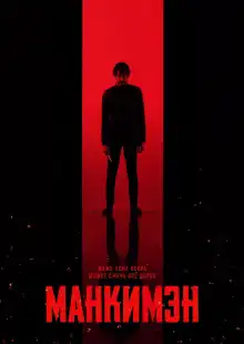 Манкимэн (2024)