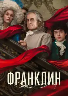 Франклин (2024)