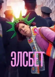 Элсбет (2024)