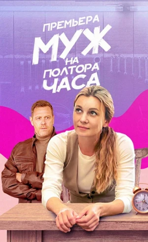Муж на полтора часа (2024)