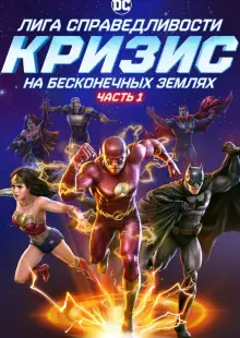 Лига справедливости: Кризис на бесконечных землях. Часть 1 (2024)