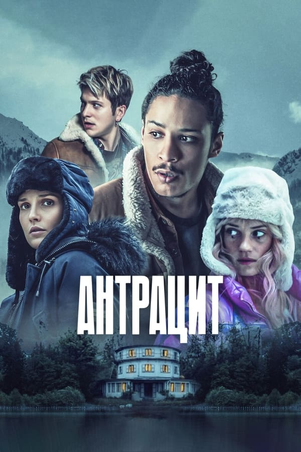 Антрацит (2024)