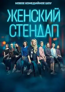 Женский стендап (2020)
