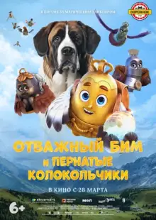 Отважный Бим и пернатые колокольчики (2023)