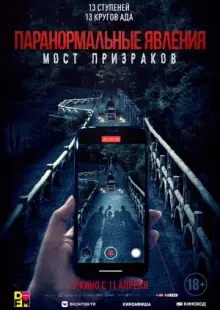 Паранормальные явления. Мост призраков (2020)