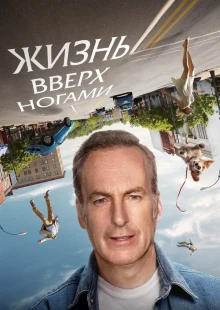 Жизнь вверх ногами (2023)