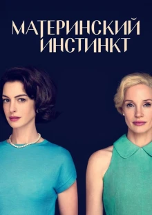 Материнский инстинкт (2024)