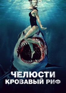 Челюсти. Кровавый риф (2024)