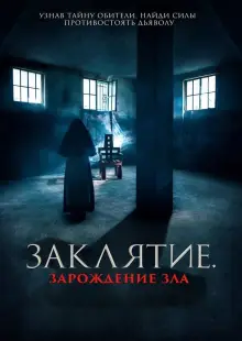 Заклятие. Зарождение зла (2023)