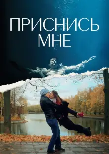 Приснись мне (2021)